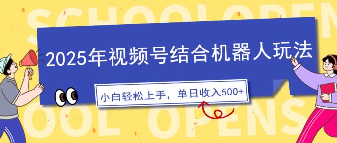 （14128期）2025年微信视频号融合智能机器人游戏玩法，使用方便，5分钟左右一条原创短视频，适宜零基…-韬哥副业项目资源网