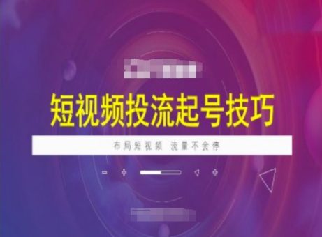 小视频投流养号方法,小视频抖加方法,合理布局小视频,总流量不容易停-韬哥副业项目资源网