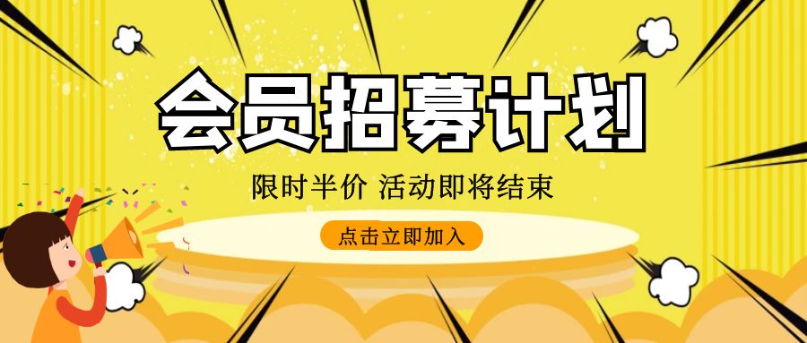 VIP会员招募计划!最高80%分佣返现!全站VIP课程免费学!限时半价优惠(独享价值超10W以上项目资源)-韬哥副业项目资源网