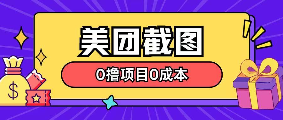 全新美团外卖截屏0撸新项目不用花一分钱就可以淘兼职-韬哥副业项目资源网