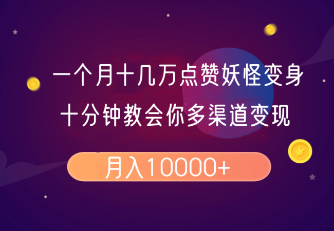 一个月十几万关注点赞妖精变身视频,十分钟教会我们(全攻略制作过程)按段-韬哥副业项目资源网
