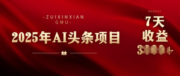 25年头条挣钱新姿势：AI爆款文章形成术，没脑子实际操作日入好几张 拷贝快速上手今日头条-韬哥副业项目资源网