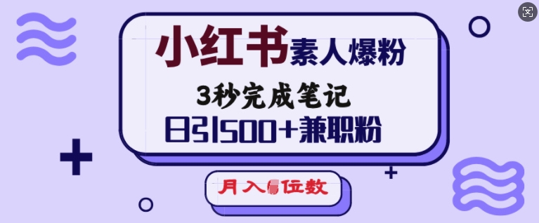 小红书的普通涨粉，3秒进行手记，日引500 做兼职粉，月入5个数-韬哥副业项目资源网