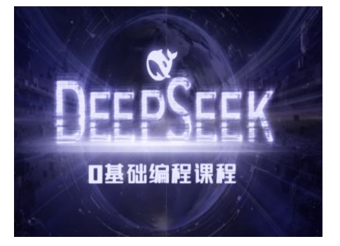 Deepseek零基础AI编程课-deepseek实例教程-韬哥副业项目资源网