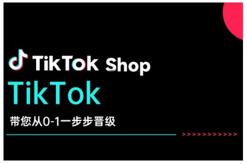 TikTok Shop带大家从0-1一步步晋升，打开电子商务新的征程，在TikTok经济领域取得突破和成长-韬哥副业项目资源网