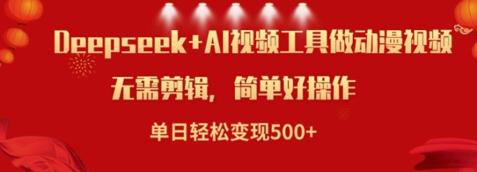 运用Deepseek和AI软件做小说视频,单日轻轻松松转现5张-韬哥副业项目资源网