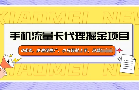 流量卡代理商掘金队新项目，0成本费，多形式营销推广，新手快速上手-韬哥副业项目资源网