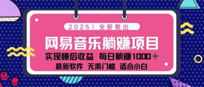 （14185期）2025全新网易云音乐躺着赚钱新项目 每日数分钟 轻轻松松3万-韬哥副业项目资源网