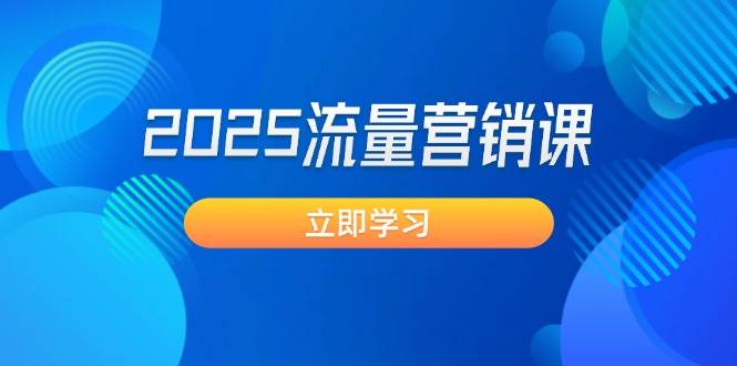 2025流量营销课：震撼销售业绩守点, 获客新趋势, 提升转化率, 设计方案生意模式-韬哥副业项目资源网