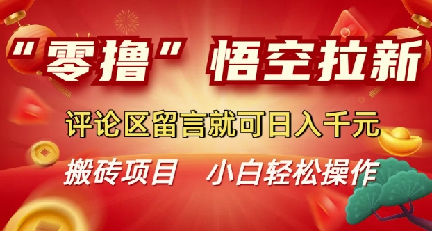 “零撸”悟空拉新玩法,评论区留言就可日入多张