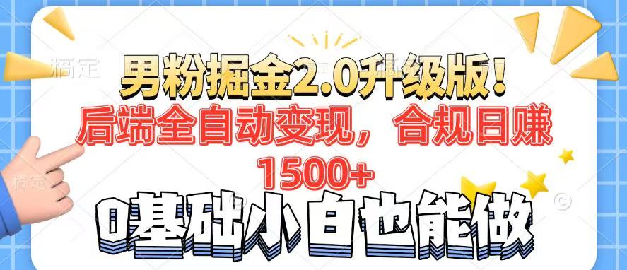 （14190期）粉丝新项目2.0全新升级！后面自动式转现，合规管理日赚1500 ，7天粉剂引流矩阵养号...-韬哥副业项目资源网
