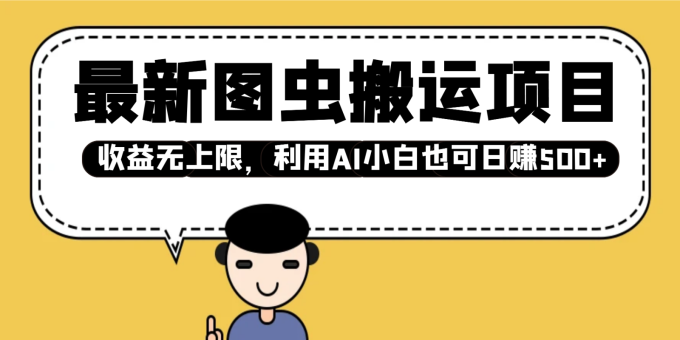 全新图虫运送新项目，盈利无限制，运用AI新手也可以日入500-韬哥副业项目资源网