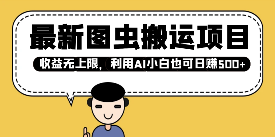 全新图虫运送新项目,盈利无限制,运用AI新手也可以日入500-韬哥副业项目资源网