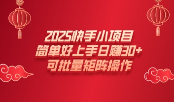 2025快手小新项目，简易好上手日入30 ，可大批量引流矩阵实际操作-韬哥副业项目资源网