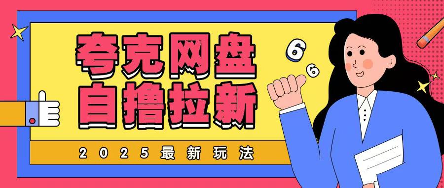 2025全新夸克网盘自撸游戏玩法，彻底云机实际操作非常暴力-韬哥副业项目资源网