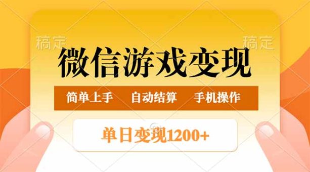 (14290期)微信游戏转现游戏玩法,单日最少500 ,轻轻松松日入800 ,简单易操作-韬哥副业项目资源网