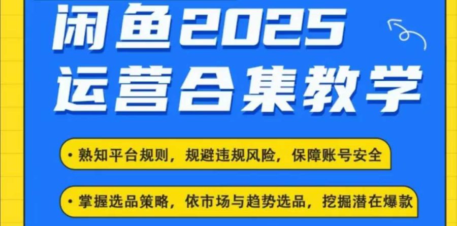 2025闲鱼电商运营全集,2025最新咸鱼玩法-韬哥副业项目资源网