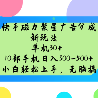 快手磁力聚星广告分成新模式,单机版30 ,10手机日入300-500-韬哥副业项目资源网