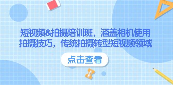 小视频&拍照培训机构，包含相机使用、摄影技巧，传统式拍照转型发展短视频行业-韬哥副业项目资源网