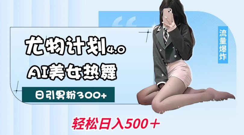 性感尤物方案4.0，AI美女热舞引爆流量，不限流防封号，轻轻松松月入一万-韬哥副业项目资源网