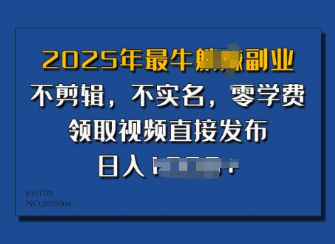 2025年最强第二职业，不视频剪辑，不实名认证，零培训费，零粉能做，领到短视频立即公布，有播放视频就会有盈利-韬哥副业项目资源网