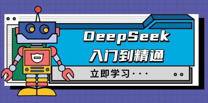 DeepSeek入门到精通，包含初入职场应用及真实身份饰演，收服手册及顶尖引导词-韬哥副业项目资源网