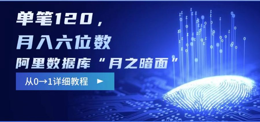 阿里巴巴数据库系统“月之暗面“电影影评编写,边刷剧边挣钱,每笔120,,月入了W-韬哥副业项目资源网