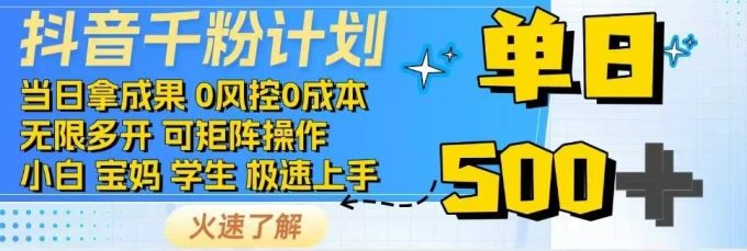 （14257期）抖音视频千粉方案日入500 完全免费各种知识分享！-韬哥副业项目资源网
