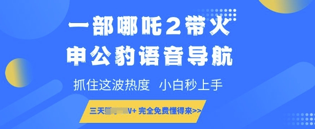 一部哪咤2带红申公豹语音播报，把握住这一波关注度，新手秒入门，永久免费明白来-韬哥副业项目资源网