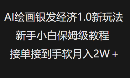 AI美术绘画银发经济1.0全新游戏玩法,新手入门家庭保姆级实例教程接单子接到手软月入1W-韬哥副业项目资源网