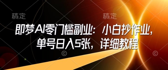 即梦AI零门槛第二职业:新手写作业,运单号日入5张,详尽实例教程-韬哥副业项目资源网