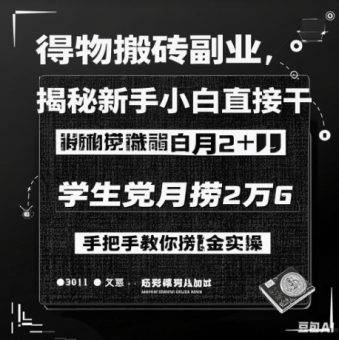 得物APP打金第二职业揭密，新手入门直接干，学生族月捞1W，教你如何捞钱实际操作-韬哥副业项目资源网