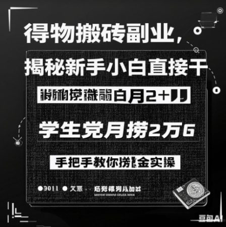 得物APP打金第二职业揭密，新手入门直接干，学生族月捞1W，教你如何捞钱实际操作-韬哥副业项目资源网