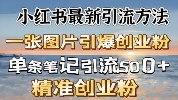 小红书的全新推广方法,一张图片点爆自主创业粉-韬哥副业项目资源网