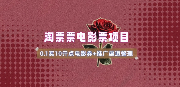 影票无门槛券营销推广_0.1亓买10亓零门槛 方式通道(v1.0版实例教程)-韬哥副业项目资源网