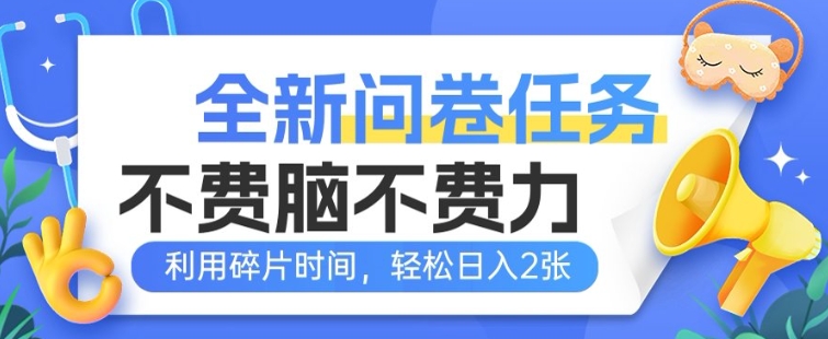 全新升级问卷调查每日任务，不费脑不费劲!利用碎片时间，轻轻松松日入2张-韬哥副业项目资源网