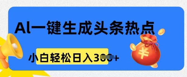 用 AI 做头条热点,0 基础小白也能日入3张