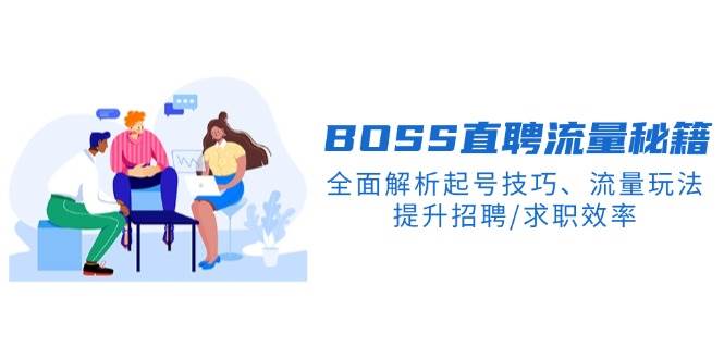 BOSS直聘网总流量秘笈，深度剖析养号方法、总流量游戏玩法，提高招骋/应聘求职高效率-韬哥副业项目资源网