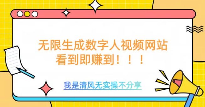 无尽形成数据人视频，不用充会员或者其它算率-韬哥副业项目资源网