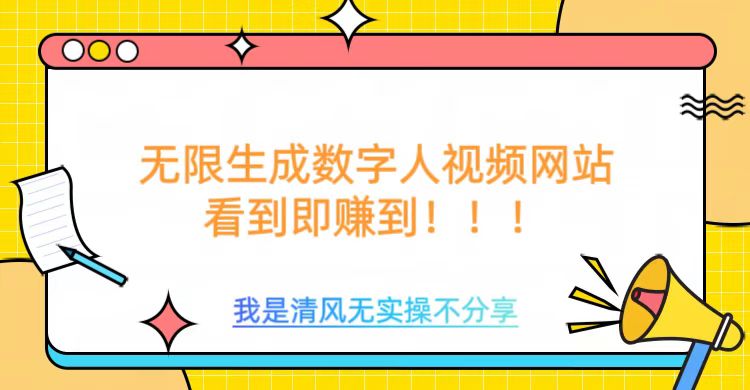 无尽形成数据人视频，不用充会员或者其它算率-韬哥副业项目资源网