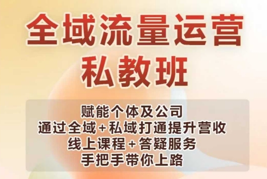 全域流量经营股票操盘课，创变个人及企业通过示范区 公域连通提高营业收入-韬哥副业项目资源网