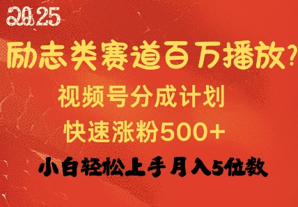 励志类赛道也能百万播放,快速涨粉500 视频号变现月入过W