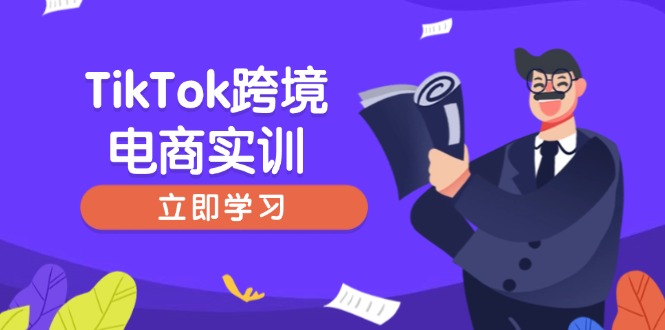 (14289期)TikTok跨境电子商务实践,开店准备与选品策略,助推初学者快速入门, 精准运营-韬哥副业项目资源网