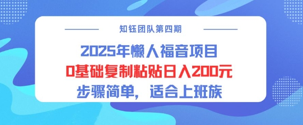 2025年懒人福音项目0基础复制粘贴日入2张,步骤简单适合上班族