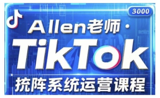 TikTok投流矩阵系统营销课程,全覆盖TikTok投流关键技巧与运营战略(升级2025)-韬哥副业项目资源网