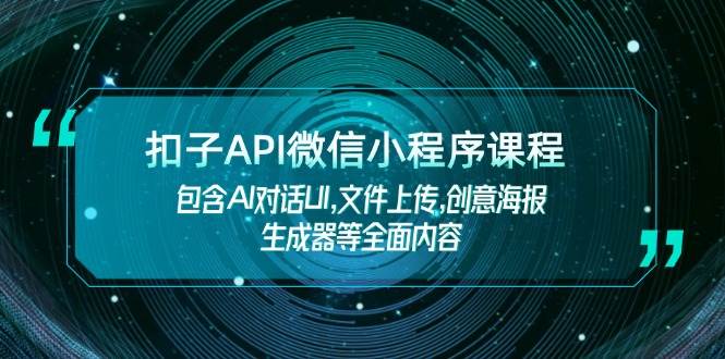 钮扣API小程序课程内容，包括AI会话UI,文件传送,创意海报制作器等全面具体内容-韬哥副业项目资源网