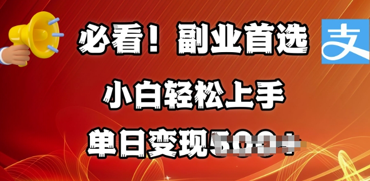 第二职业优选，支付宝生活号分为方案，每天花费1小时的时间大批量运送，单日转现好几张，可引流矩阵变大-韬哥副业项目资源网