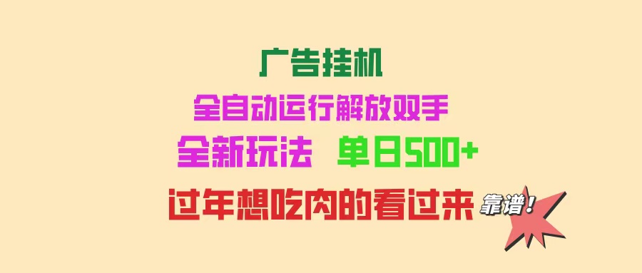 （14150期）广告宣传放置挂机 全自动控制 单机版500  可快速复制 玩法简单 小白新手里手简易 ...-韬哥副业项目资源网