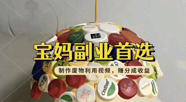 运送废物利用视频，挣支付宝钱包分为盈利，轻轻松松月入了W，使用方便，适宜宝妈妈，工薪族-韬哥副业项目资源网