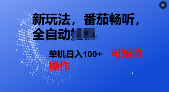 番茄畅听自动式新模式，完成了单机版日入1张，可引流矩阵-韬哥副业项目资源网